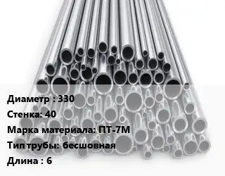 Труба титановая 330 s=40 Марка: ПТ-7М бесшовная L=6